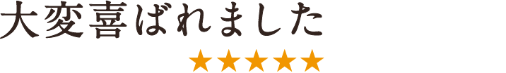 大変喜ばれました