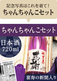 日本酒720mlの名入れ酒ちゃんちゃんこセット
