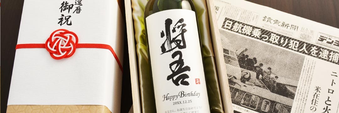 喜寿祝いのプレゼント「名入れ漢字ワイン」