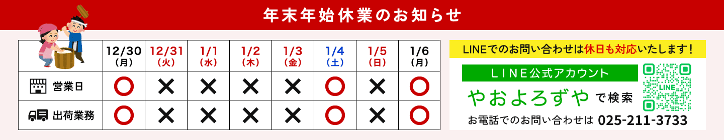 2024年年末年始営業のお知らせ