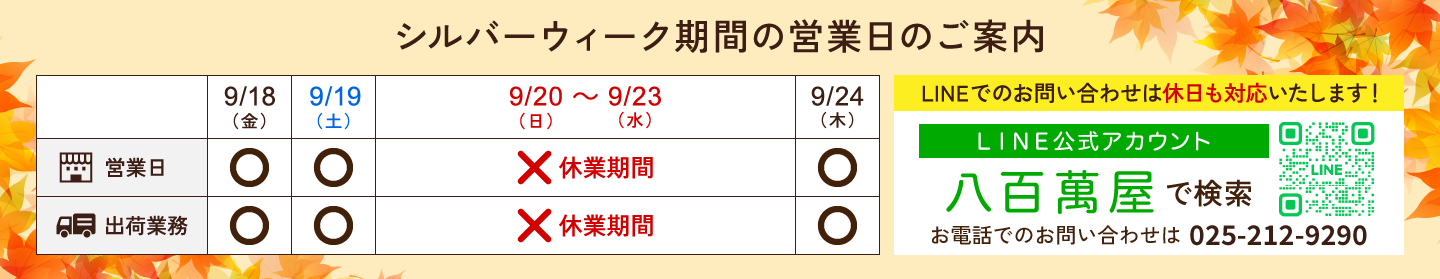 シルバーウィークの営業について