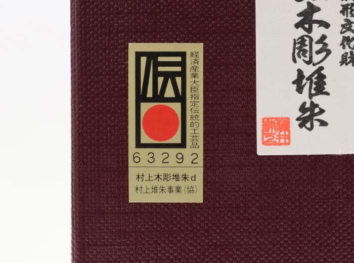 経済産業大臣指定伝統的工芸品の伝統証紙
