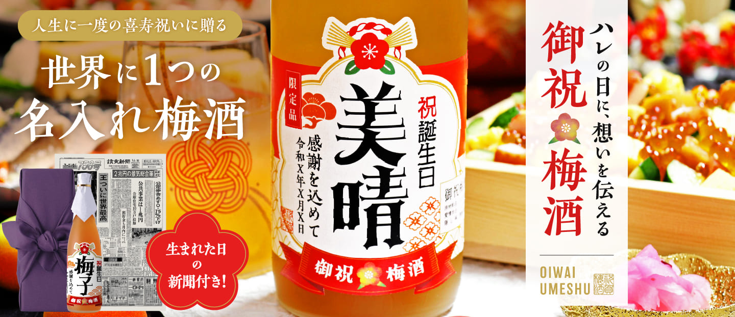喜寿祝いに贈る 名入れ御祝梅酒