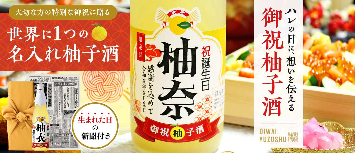 喜寿祝いに贈る 名入れ御祝柚子酒