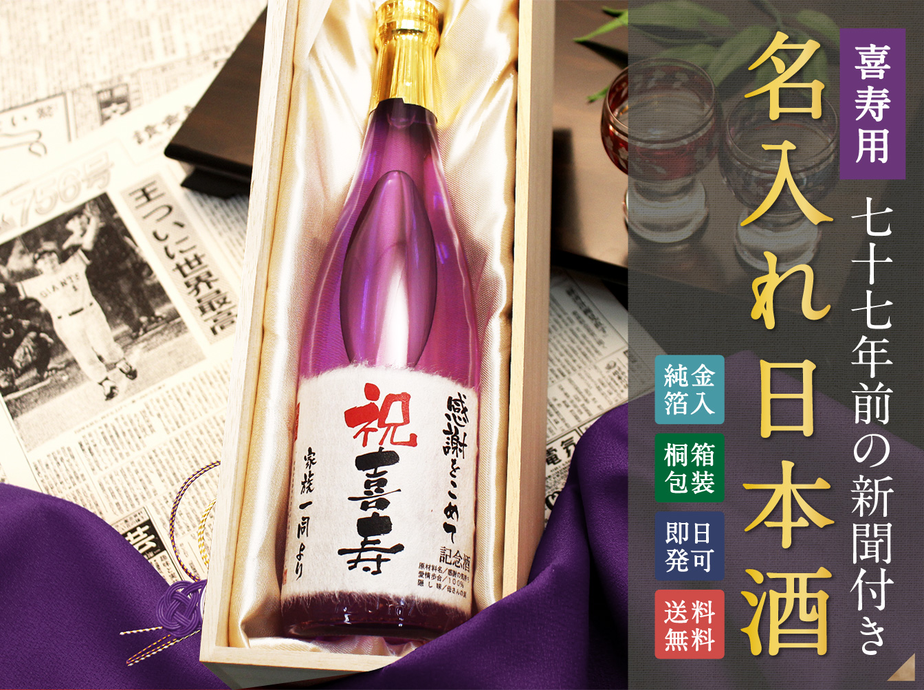 喜寿用77年前の新聞付き「名入れ日本酒」