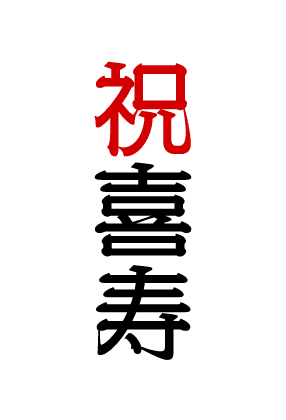 祝喜寿