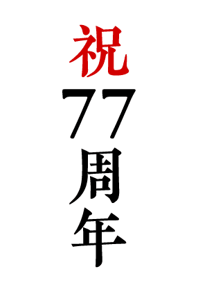 祝77周年