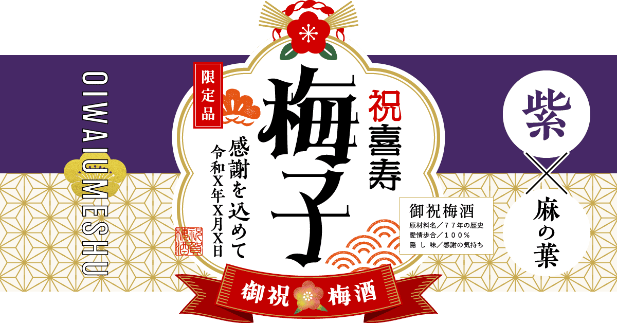 喜寿祝いにおすすめの組み合わせ(紫×麻の葉文様)
