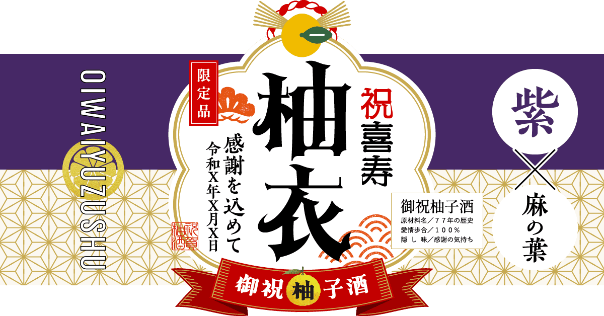 喜寿祝いにおすすめの組み合わせ(紫×麻の葉文様)