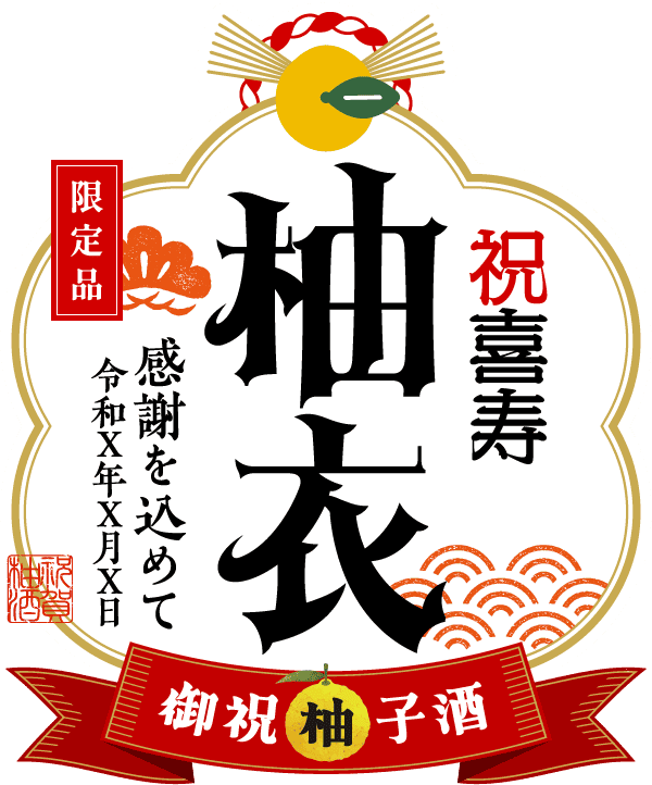 名入れ柚子酒のラベル