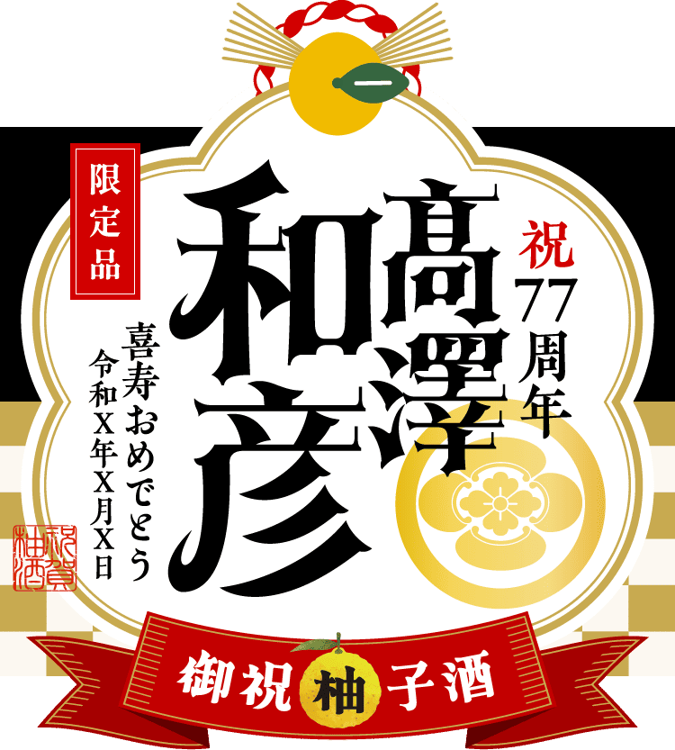 家紋を入れたラベルサンプル