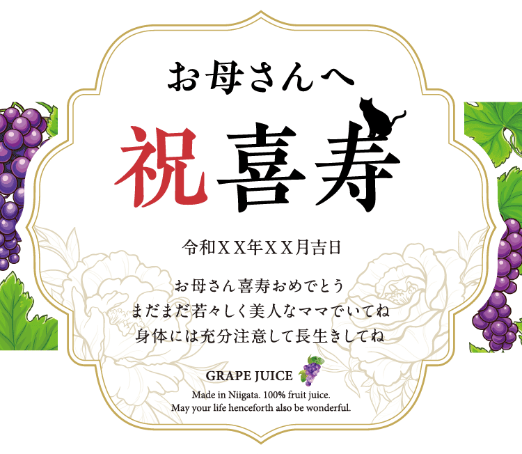 名入れぶどうジュースのラベルサンプル6