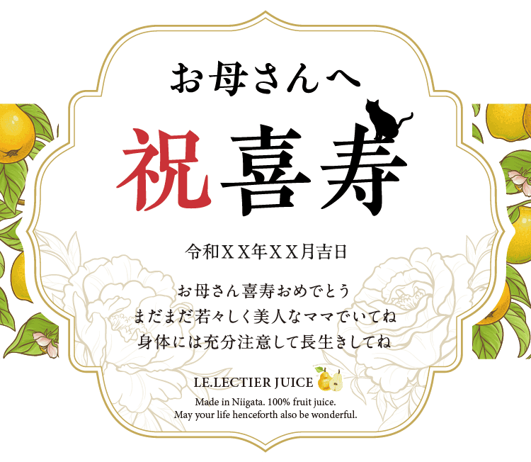 名入れル レクチエジュースのラベルサンプル6