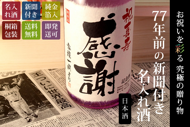 喜寿祝いプレゼント｜生まれた日の新聞付き名入れ「紫龍」1800ml（日本酒）