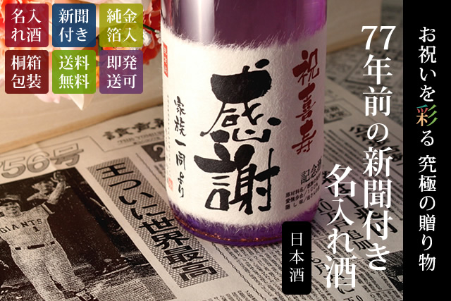 喜寿ちゃんちゃんこ（日本製）と紫瓶セット「紫式部」720ml（日本酒）