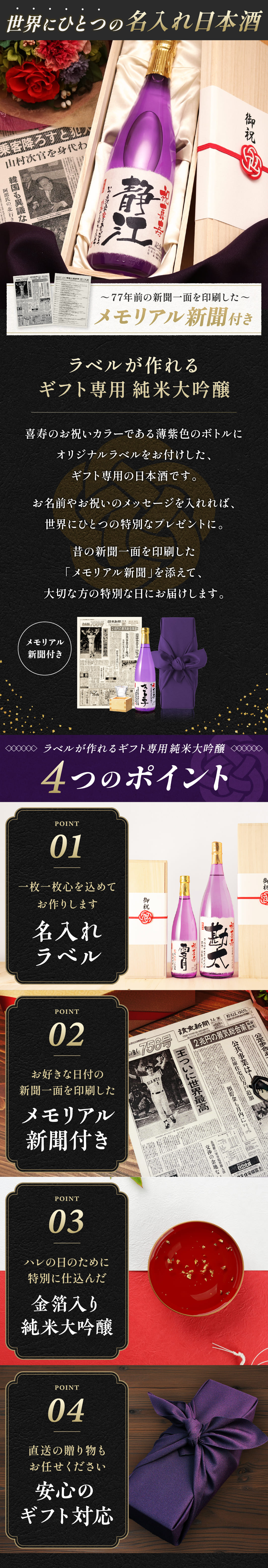 ラベルが作れる世界にひとつの名入れ酒