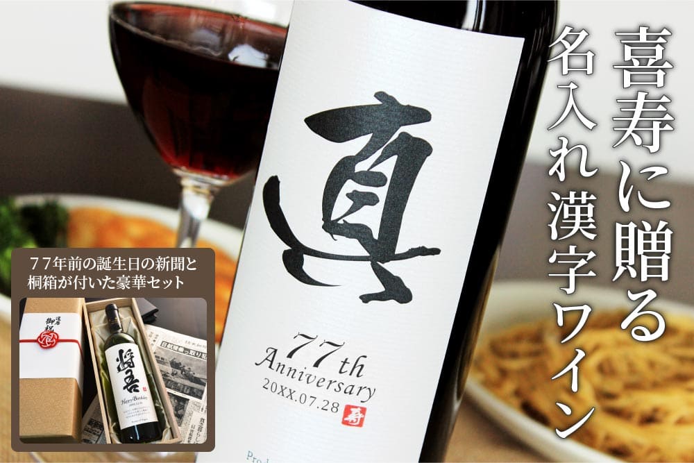 喜寿に贈る名入れ漢字ワイン 77年前の誕生日の新聞と桐箱が付いた豪華セット
