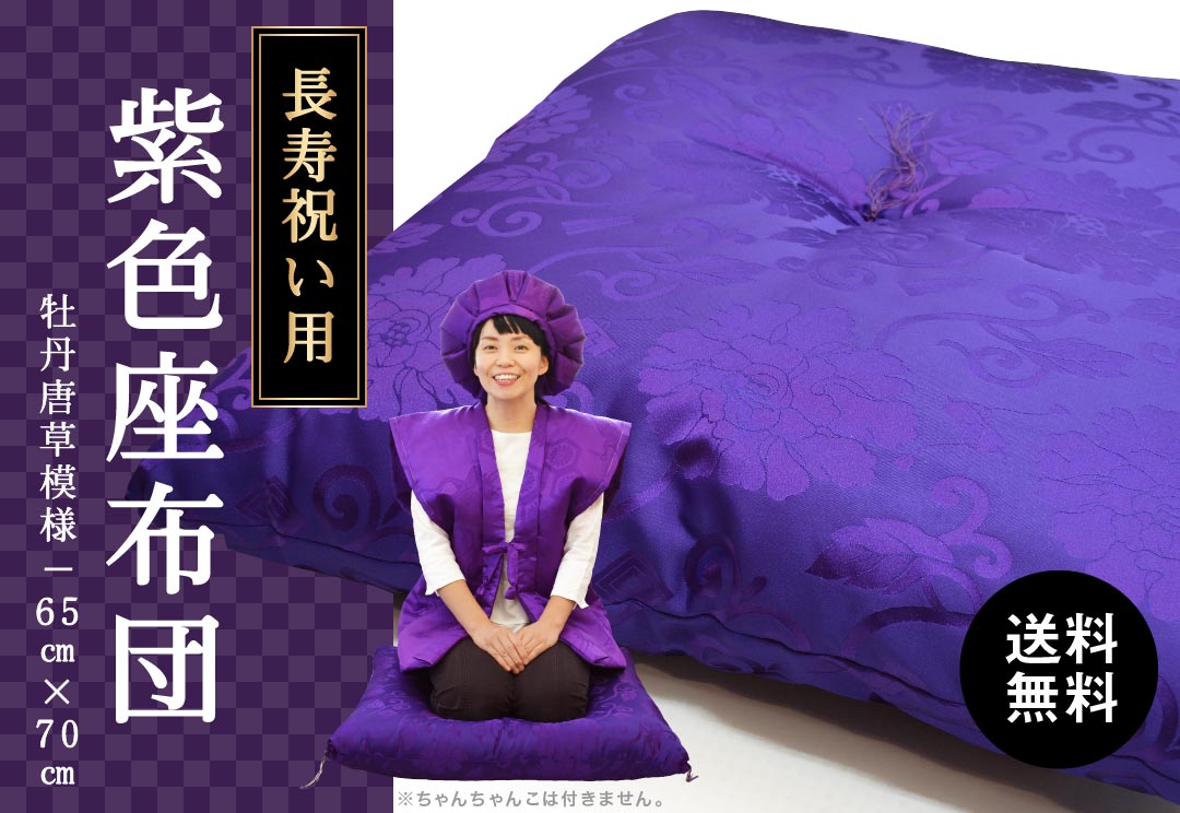 喜寿祝いの席がより豪華に、喜寿のお祝い用座布団｜紫色（牡丹唐草模様）