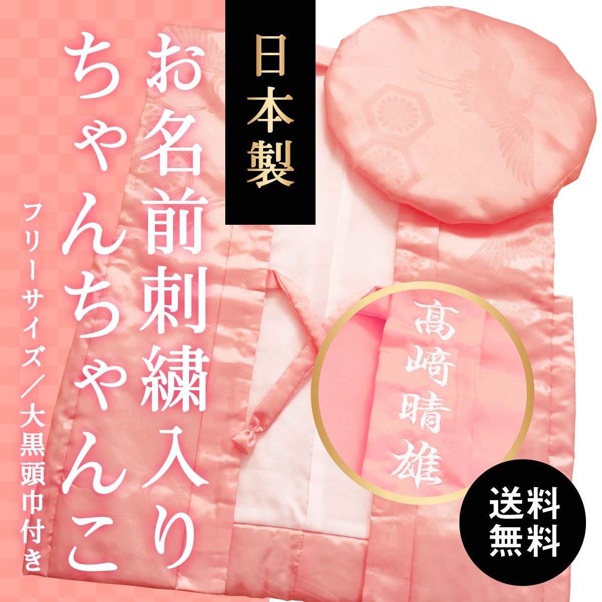 お名前の刺繍入り｜お母さんにオススメ！ピンクちゃんちゃんこ 高品質の日本製 送料無料