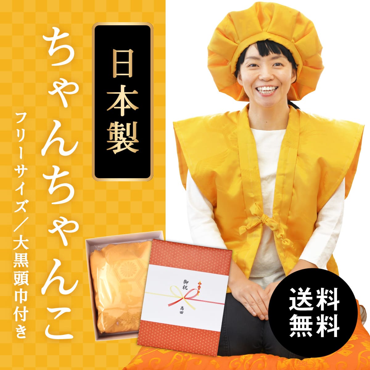 傘寿・米寿 ちゃんちゃんこ 黄色 男女兼用 高品質の日本製 送料無料