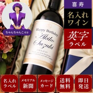 ちゃんちゃんこセット｜喜寿プレゼント、ワイン好きに贈る「Days」