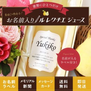 喜寿祝い｜高級果実、ル・レクチエ（洋梨）果汁100％「chou-chou」500ml（ジュース）