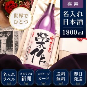喜寿祝いプレゼント｜生まれた日の新聞付き名入れ「紫龍」1800ml（日本酒）