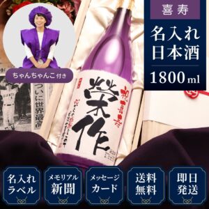 喜寿ちゃんちゃんこ（日本製・箱入り）と紫瓶セット「紫龍」1800ml（日本酒）