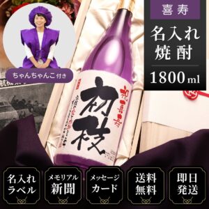 喜寿ちゃんちゃんこ（日本製・箱入り）と紫瓶セット「華乃菫」1800ml（酒粕焼酎）