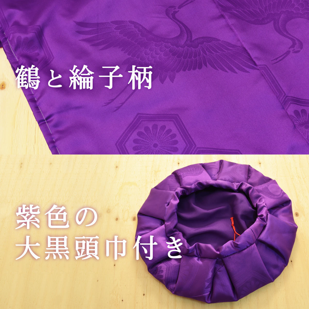 鶴と綸子柄と紫色の大黒頭巾付き