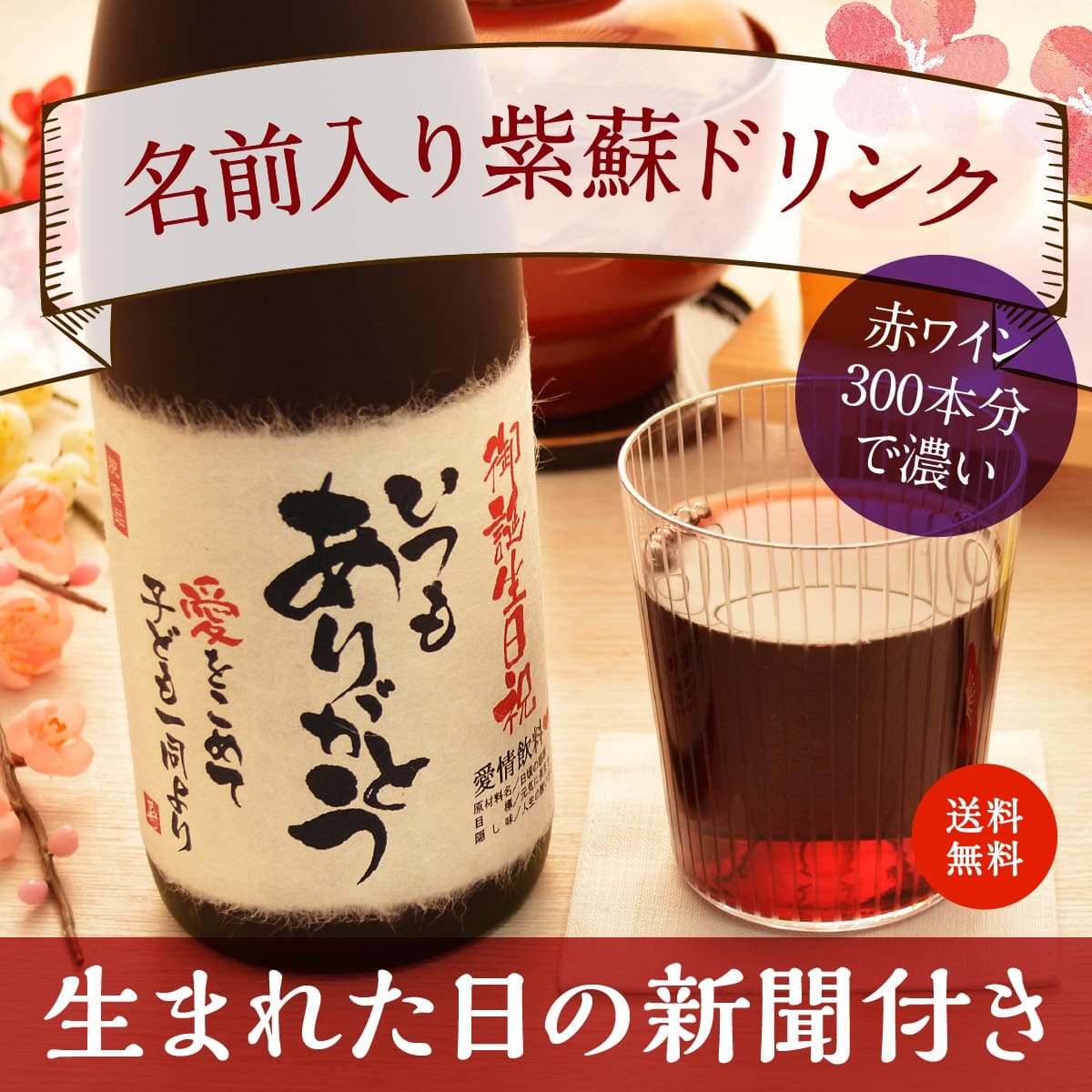 喜寿祝い｜赤ワイン300本分のポリフェノール入り「紫蘇レスベラ」720ml（ジュース）