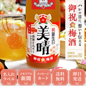 女性ギフトに人気、77年前のメモリアル新聞付き【名入れ梅酒】720ml