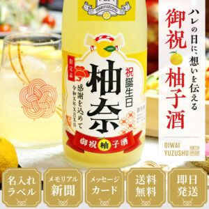 女性ギフトに人気、77年前のメモリアル新聞付き【名入れ柚子酒】720ml